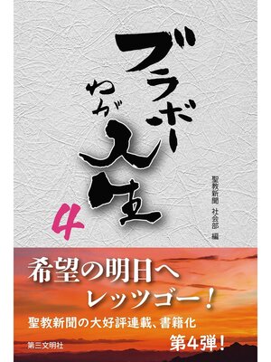 cover image of ブラボーわが人生4